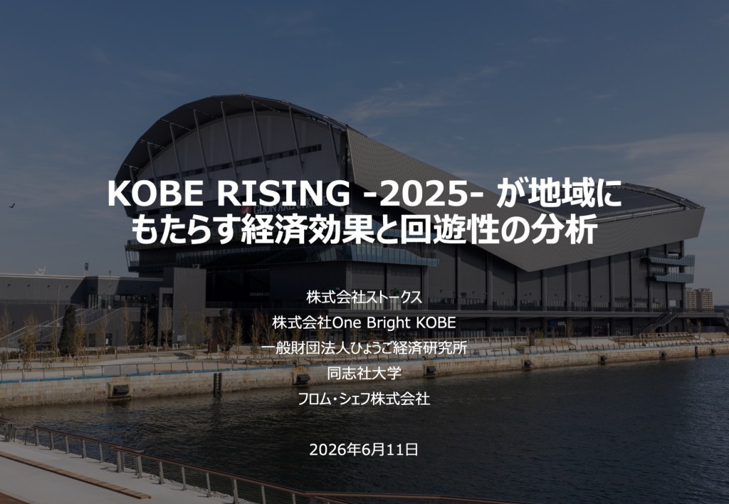 KOBE RISING -2025- が地域にもたらす経済効果と回遊性の分析 ～神戸ストークス・One Bright&nbsp;KOBEとの共同研究～